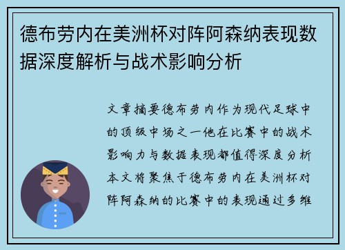 德布劳内在美洲杯对阵阿森纳表现数据深度解析与战术影响分析