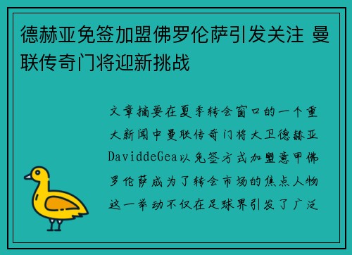德赫亚免签加盟佛罗伦萨引发关注 曼联传奇门将迎新挑战 德赫亚免签加盟佛罗伦萨引发关注 曼联传奇门将迎新挑战