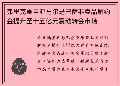 弗里克重申亚马尔是巴萨非卖品解约金提升至十五亿元震动转会市场 弗里克重申亚马尔是巴萨非卖品解约金提升至十五亿元震动转会市场