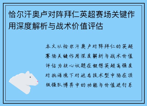 恰尔汗奥卢对阵拜仁英超赛场关键作用深度解析与战术价值评估 恰尔汗奥卢对阵拜仁英超赛场关键作用深度解析与战术价值评估