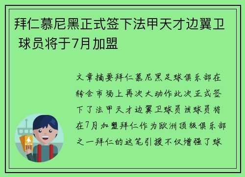 拜仁慕尼黑正式签下法甲天才边翼卫 球员将于7月加盟