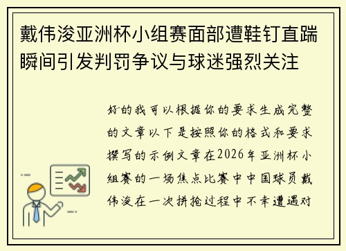 戴伟浚亚洲杯小组赛面部遭鞋钉直踹瞬间引发判罚争议与球迷强烈关注