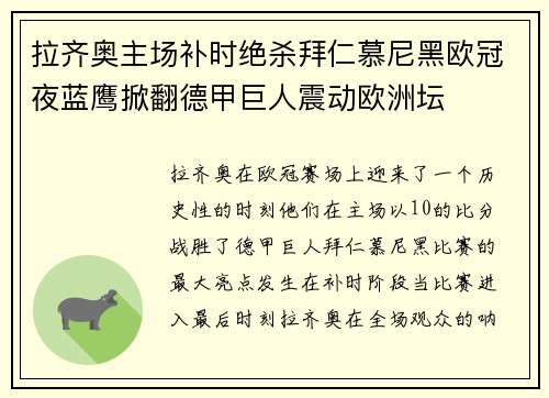 拉齐奥主场补时绝杀拜仁慕尼黑欧冠夜蓝鹰掀翻德甲巨人震动欧洲坛