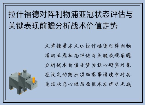 拉什福德对阵利物浦亚冠状态评估与关键表现前瞻分析战术价值走势