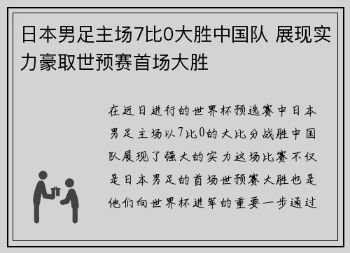 日本男足主场7比0大胜中国队 展现实力豪取世预赛首场大胜 日本男足主场7比0大胜中国队 展现实力豪取世预赛首场大胜