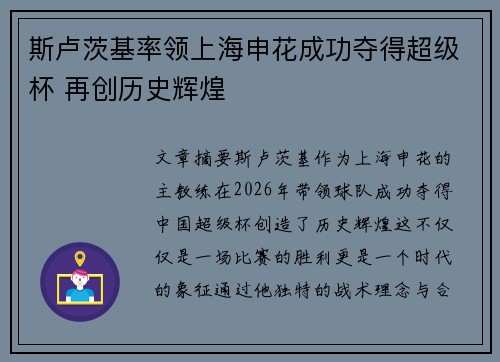 斯卢茨基率领上海申花成功夺得超级杯 再创历史辉煌