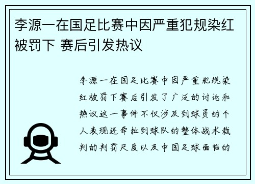 李源一在国足比赛中因严重犯规染红被罚下 赛后引发热议