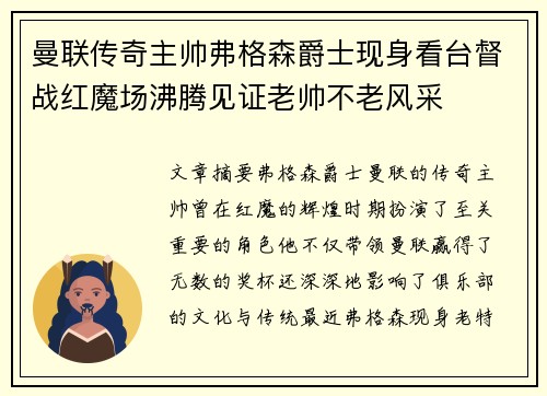 曼联传奇主帅弗格森爵士现身看台督战红魔场沸腾见证老帅不老风采