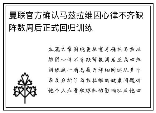 曼联官方确认马兹拉维因心律不齐缺阵数周后正式回归训练