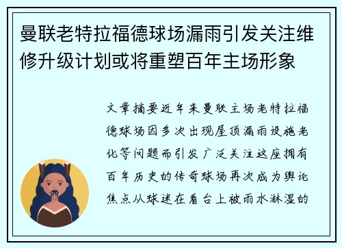 曼联老特拉福德球场漏雨引发关注维修升级计划或将重塑百年主场形象
