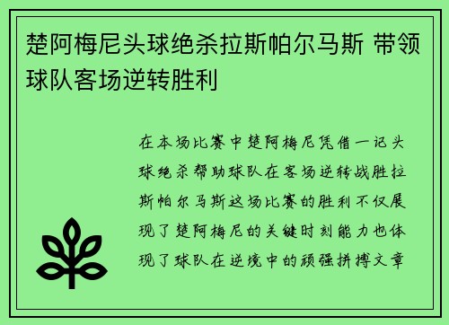 楚阿梅尼头球绝杀拉斯帕尔马斯 带领球队客场逆转胜利