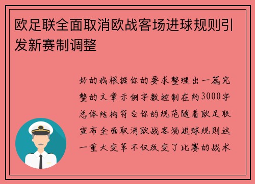 欧足联全面取消欧战客场进球规则引发新赛制调整