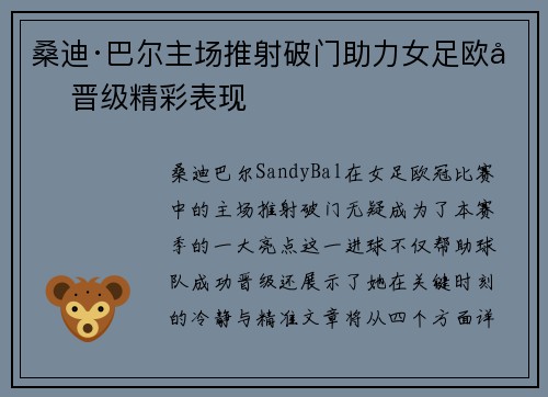 桑迪·巴尔主场推射破门助力女足欧冠晋级精彩表现